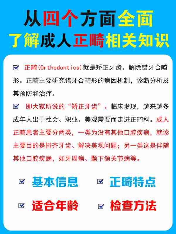 「干货」从四个方面全面了解成人牙齿矫正相关知识‼